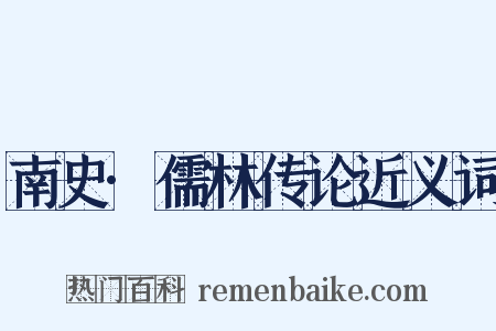 南史·儒林传论近义词是什么意思的图片